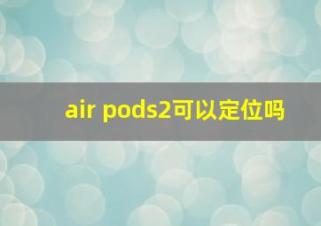 air pods2可以定位吗